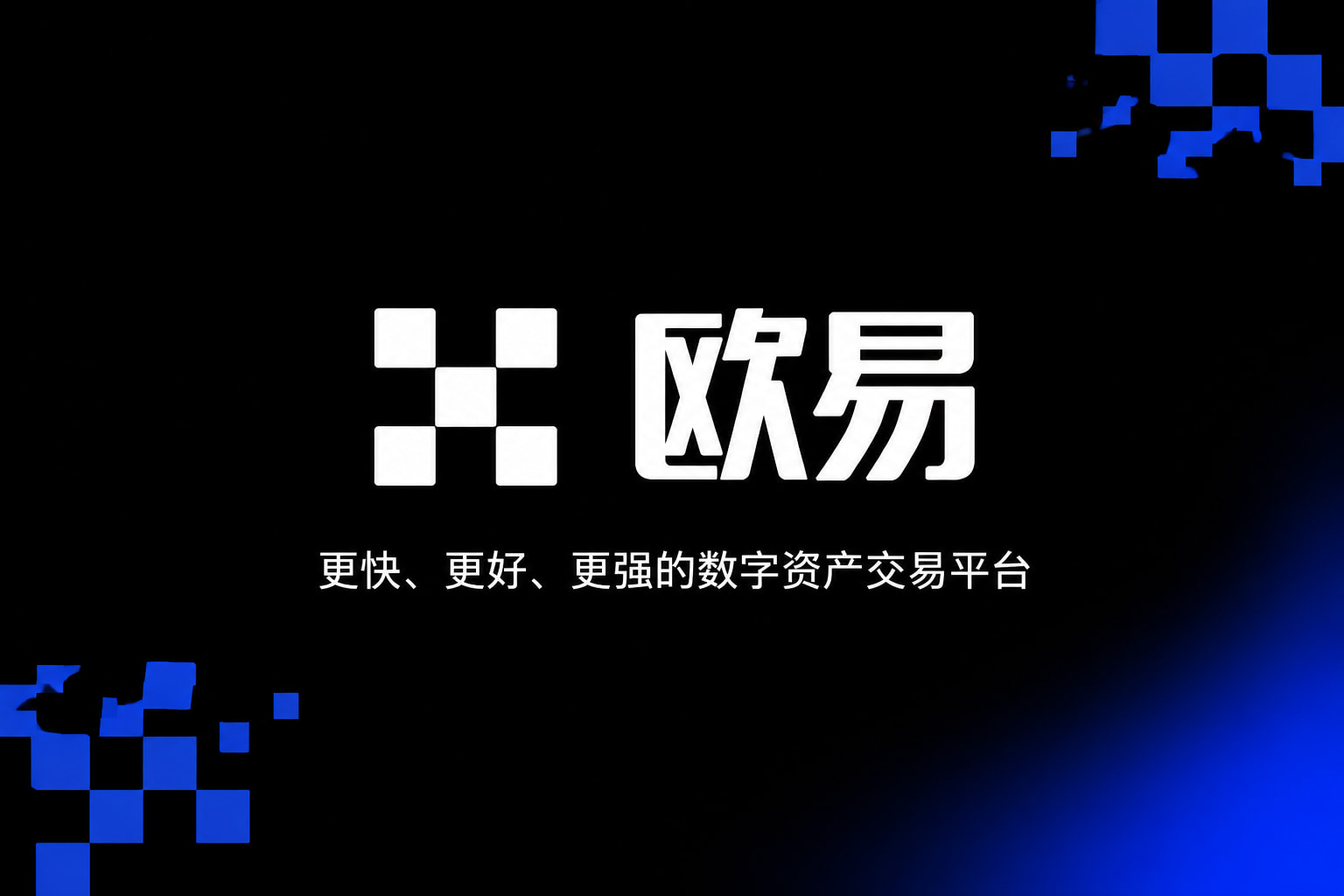 欧交易所app官网安装交易客户端界面
